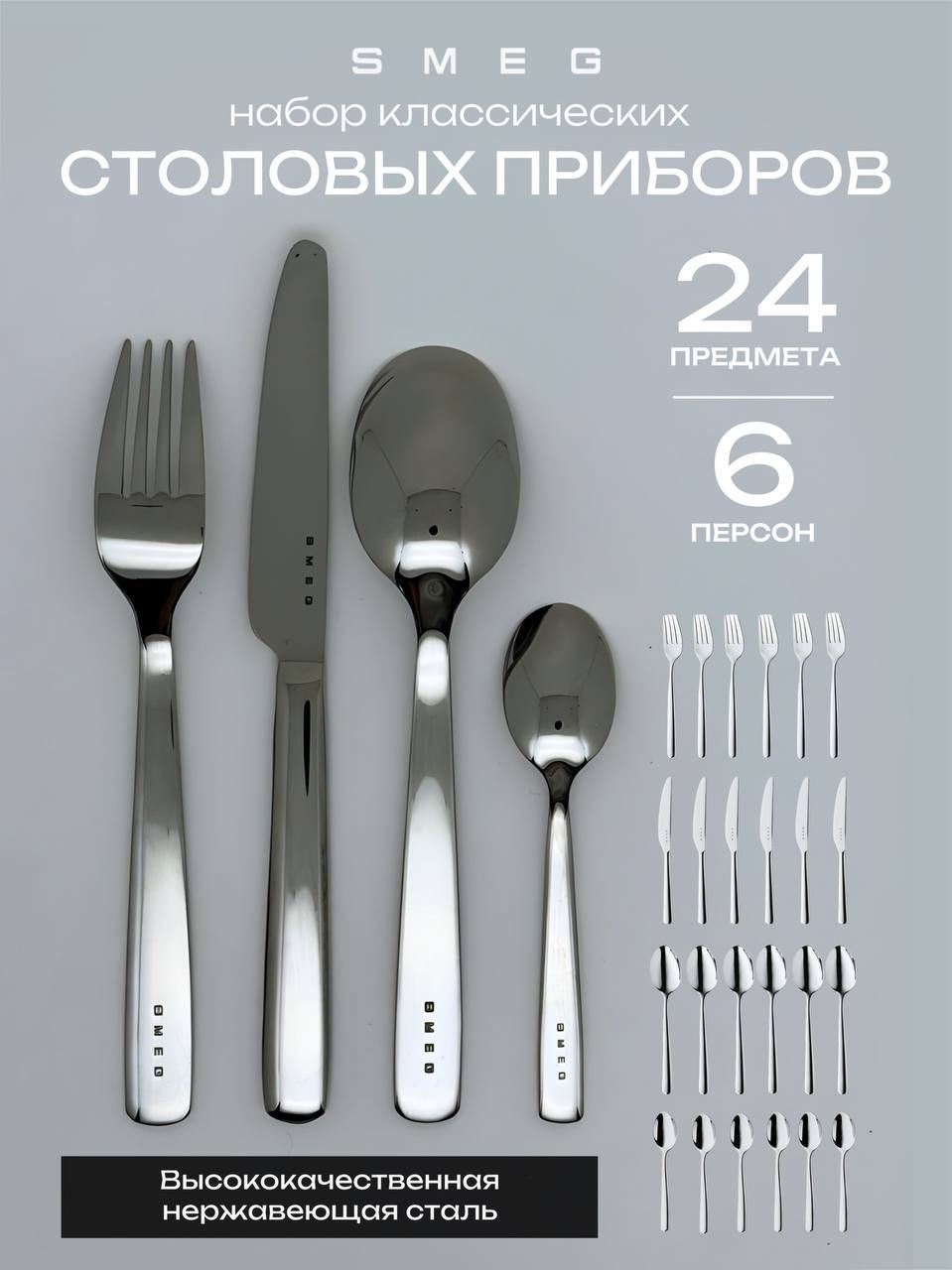 Smeg Набор столовых приборов dinner cutlery , 24 предм.