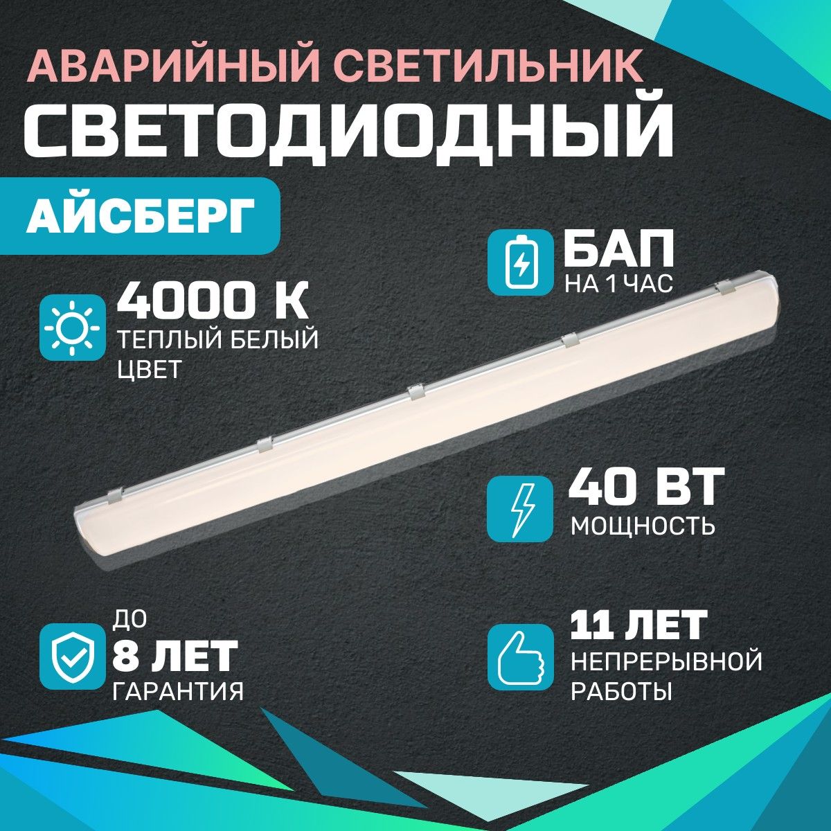 Аварийный светодиодный светильник Айсберг ВСЕСВЕТОДИОДЫ 40Вт, 4000К, Опал, 5000Лм, БАП на 1 час