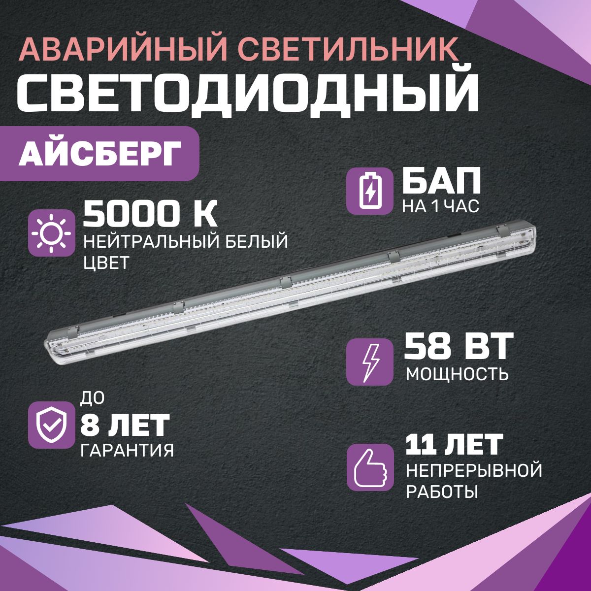 Аварийный светильник светодиодный Айсберг 58Вт, 7250Lm, 5000К, IP65, Бап на 1 час, настенно-потолочный, накладной, аварийный