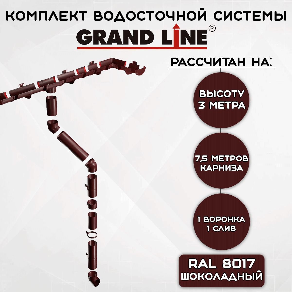 Комплект водосточной системы Grand Line шоколад 7,5 метров (120мм/90мм) водосток для крыши пластиковый Гранд Лайн коричневый (RAL 8017)