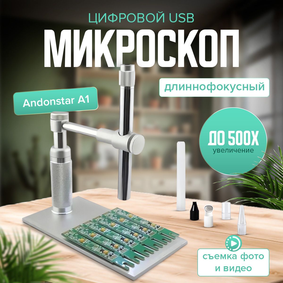 Цифровой USB микроскоп Andonstar A1 длиннофокусный