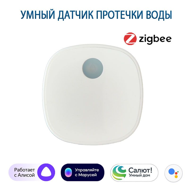 УмныйдатчикпротечкиводыZigbee3.0,совместимсЯндексАлисой,Марусей,Салют