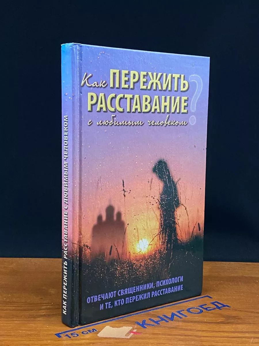 Как пережить расставание с любимым человеком?