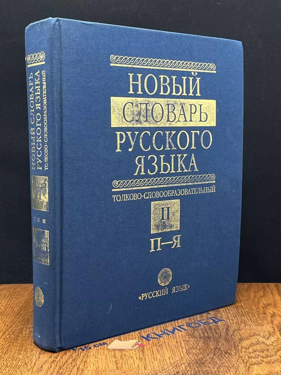 Новый словарь Русского языка в 2 томах. Том 2