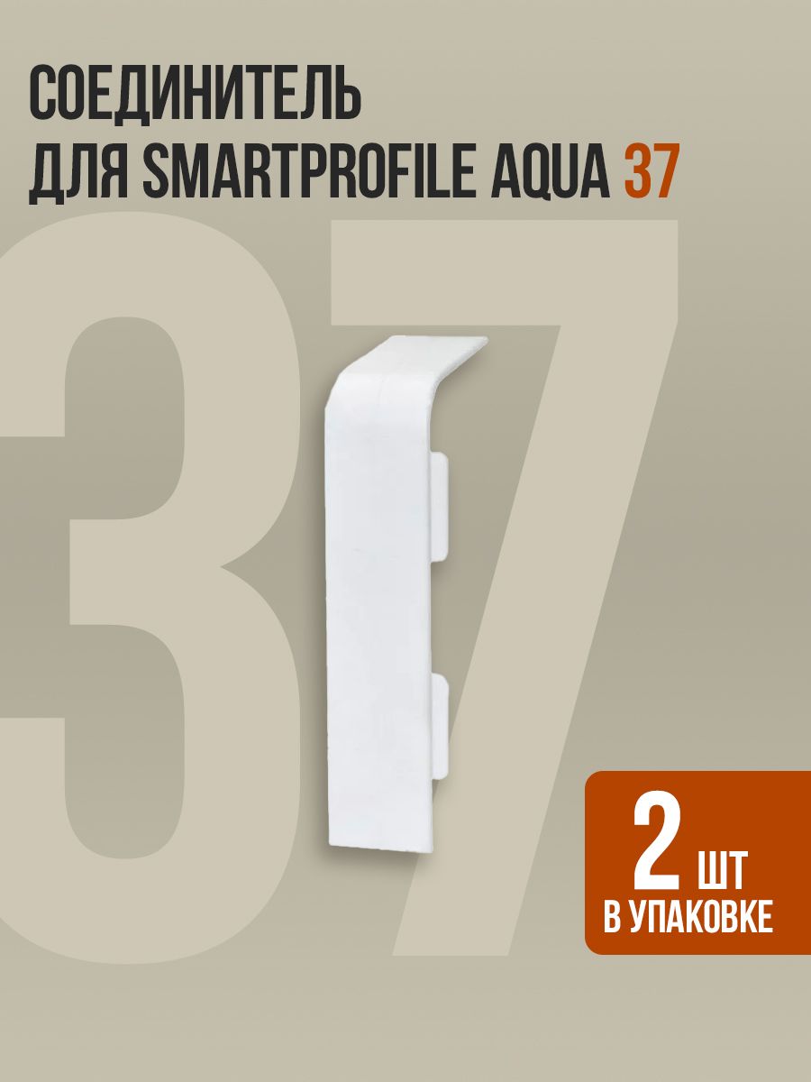 Соединитель для напольного плинтуса Smartprofile Aqua 37 (2шт.)