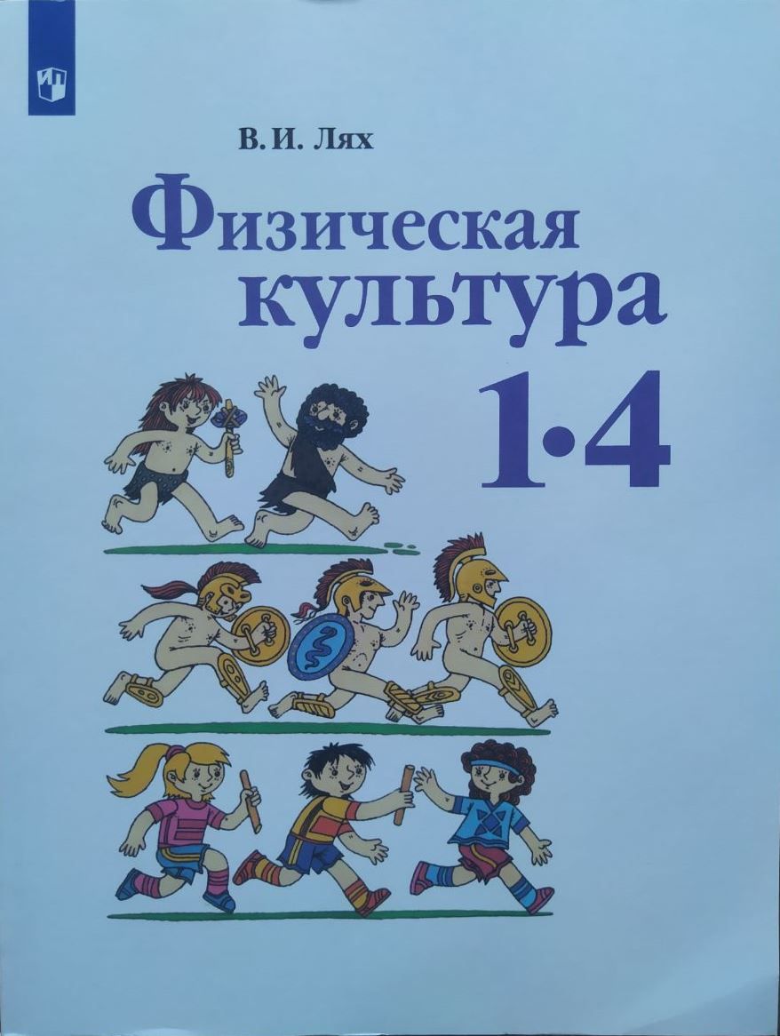 Физическая культура. 1-4 классы. Учебник. Лях В. И. | Лях Владимир Иосифович