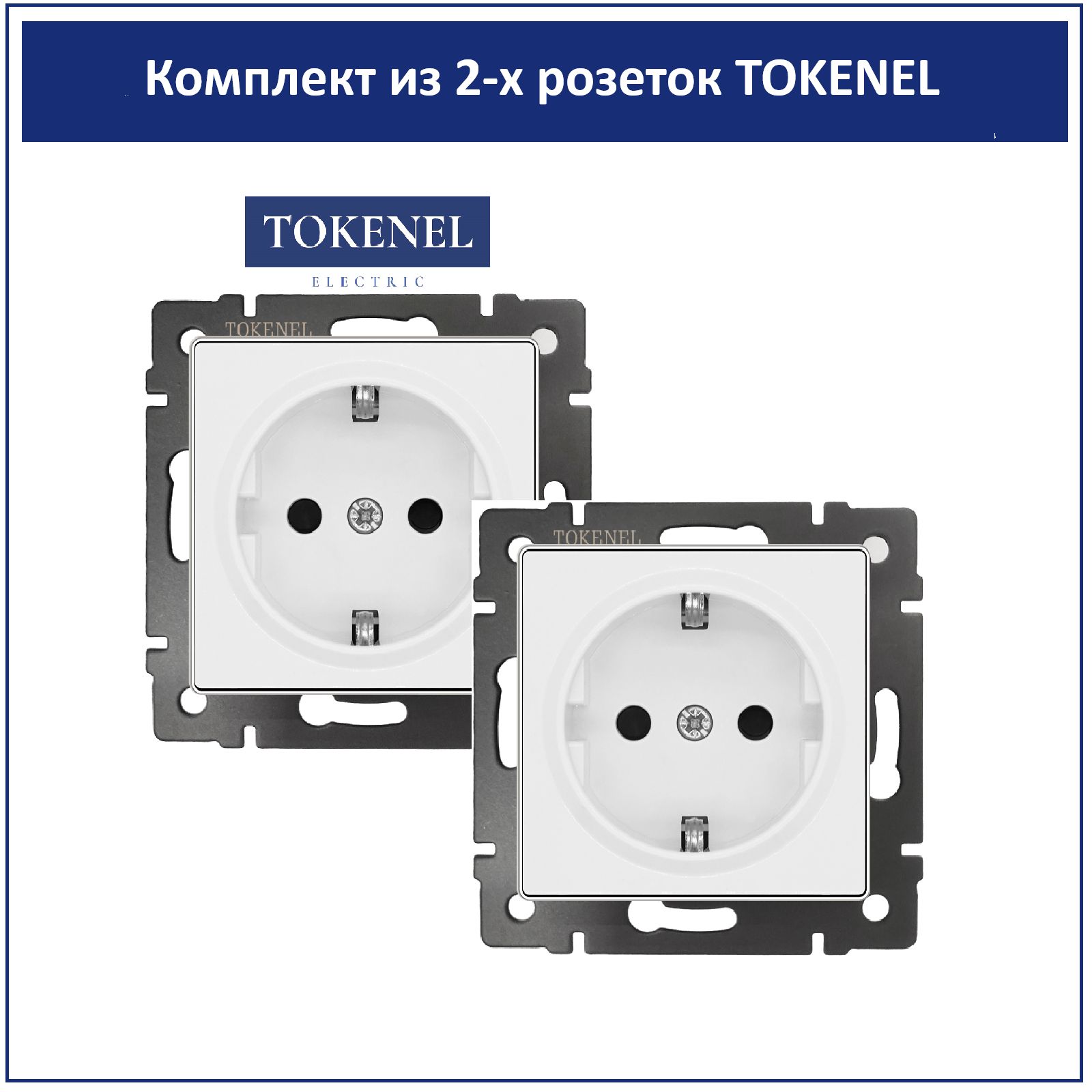 Розетка встраиваемая TOKENEL электрическая, 2 шт, с заземлением и защитными шторками, 16А, белая