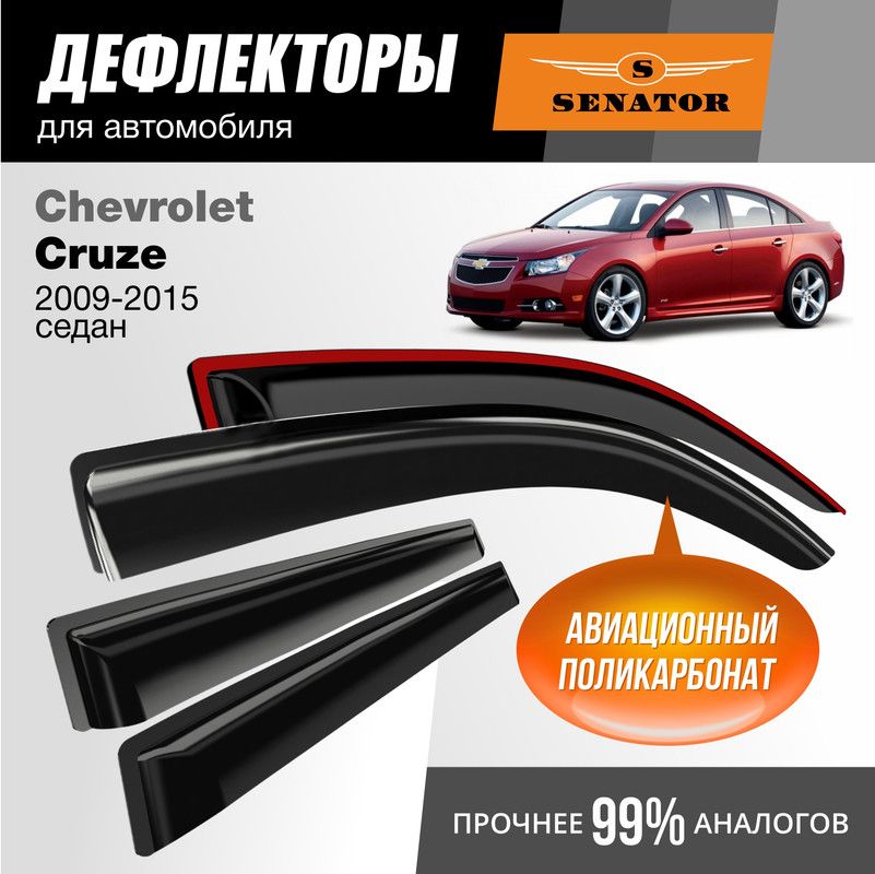 Дефлекторы Senator Chevrolet Cruze 2009-2015 г.в. седан, накладные, 4шт