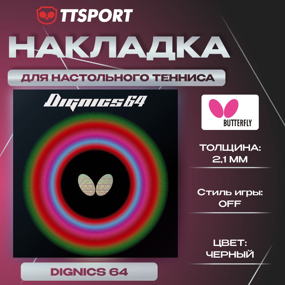 Накладка butterfly dignics Накладка butterfly dignics