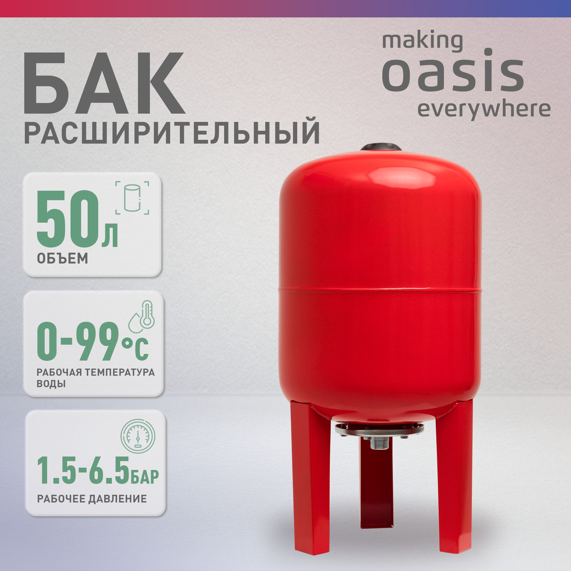 Расширительный бак для систем отопления making Оasis everywhere RV-50N