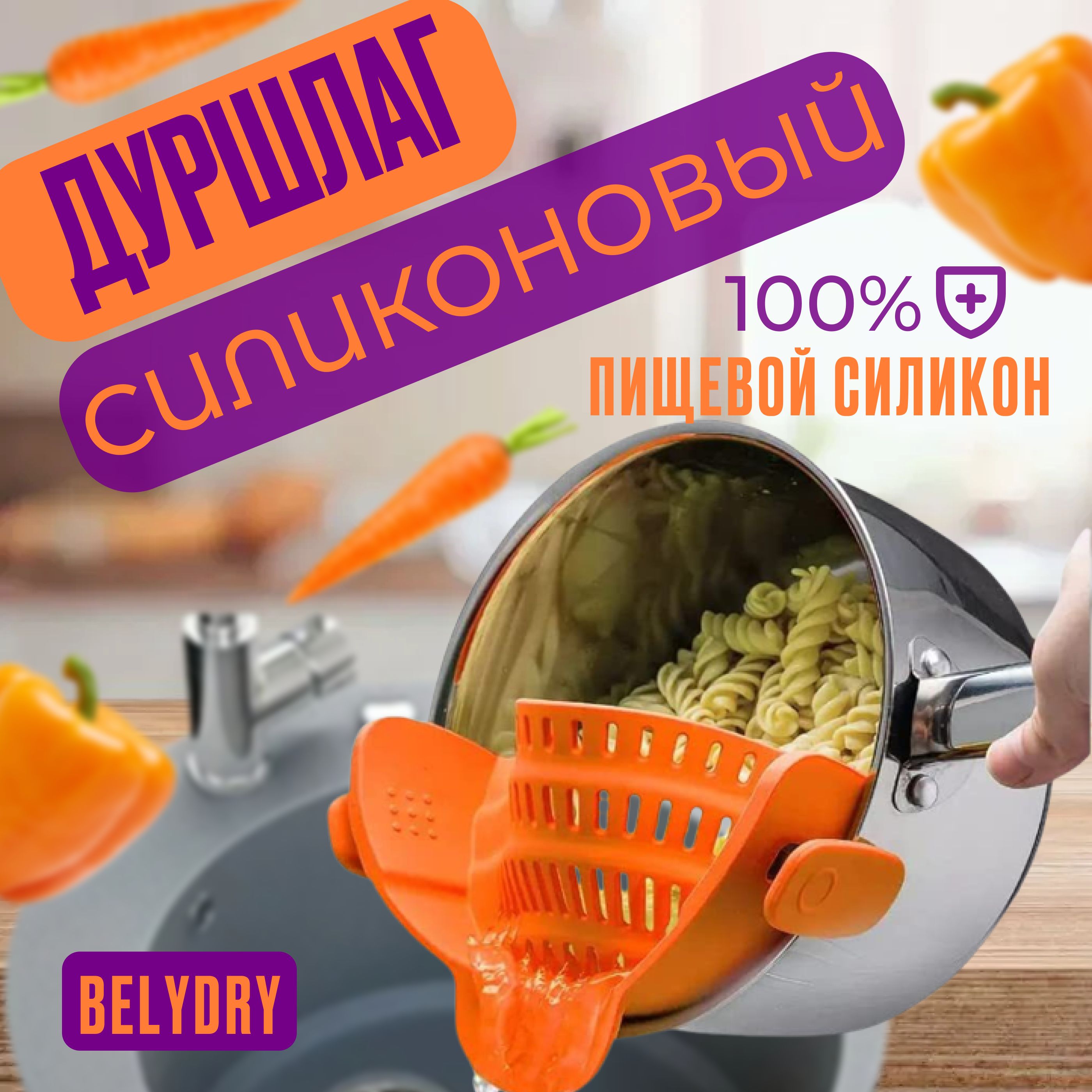 Дуршлаг Силиконовый / С зажимами / Оранжевый.