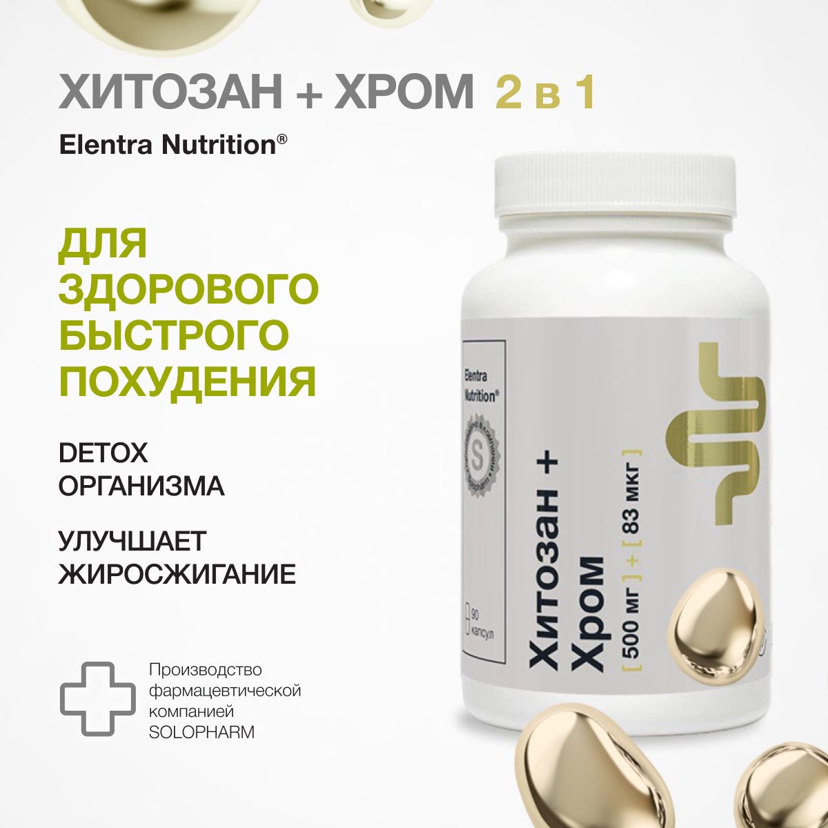 Хитозан + Хром, 500 мг + 83 мкг, БАД для похудения, 90 капсул, Elentra Nutrition