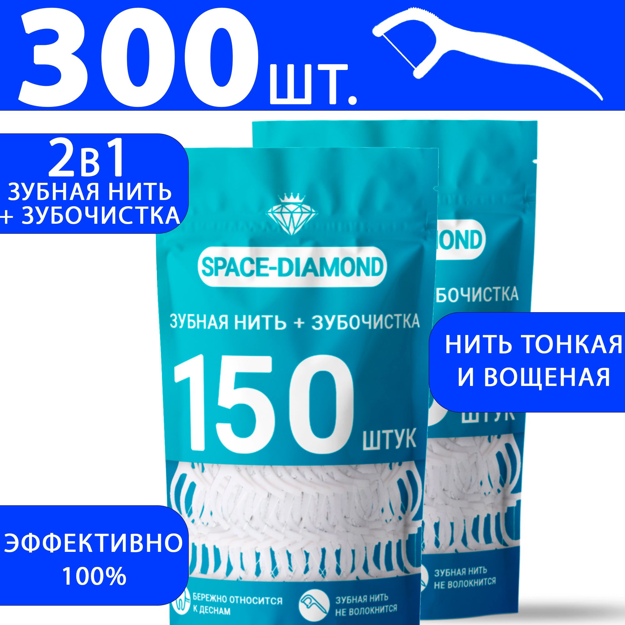 300 шт. Зубочистки с нитью пластиковые. Флоссеры. Зубочистки с нитью