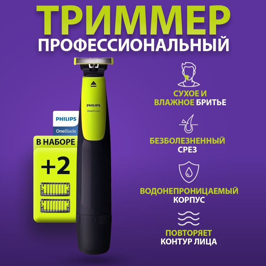 ТриммерOneBladeQP2510/10дляволосибороды