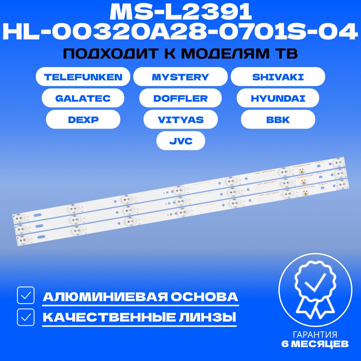 ПодсветкаHL-00320A28-0701S/MS-L2391дляТВSHIVAKISTV-32LED14DOFFLER32CH15-T2DEXPH32B7000EH32B7000KTELEFUNKENTF-LED32S6TF-LED32S62T2TF-LED32S65T2TF-LED32S67T2VITYAS32L301C18