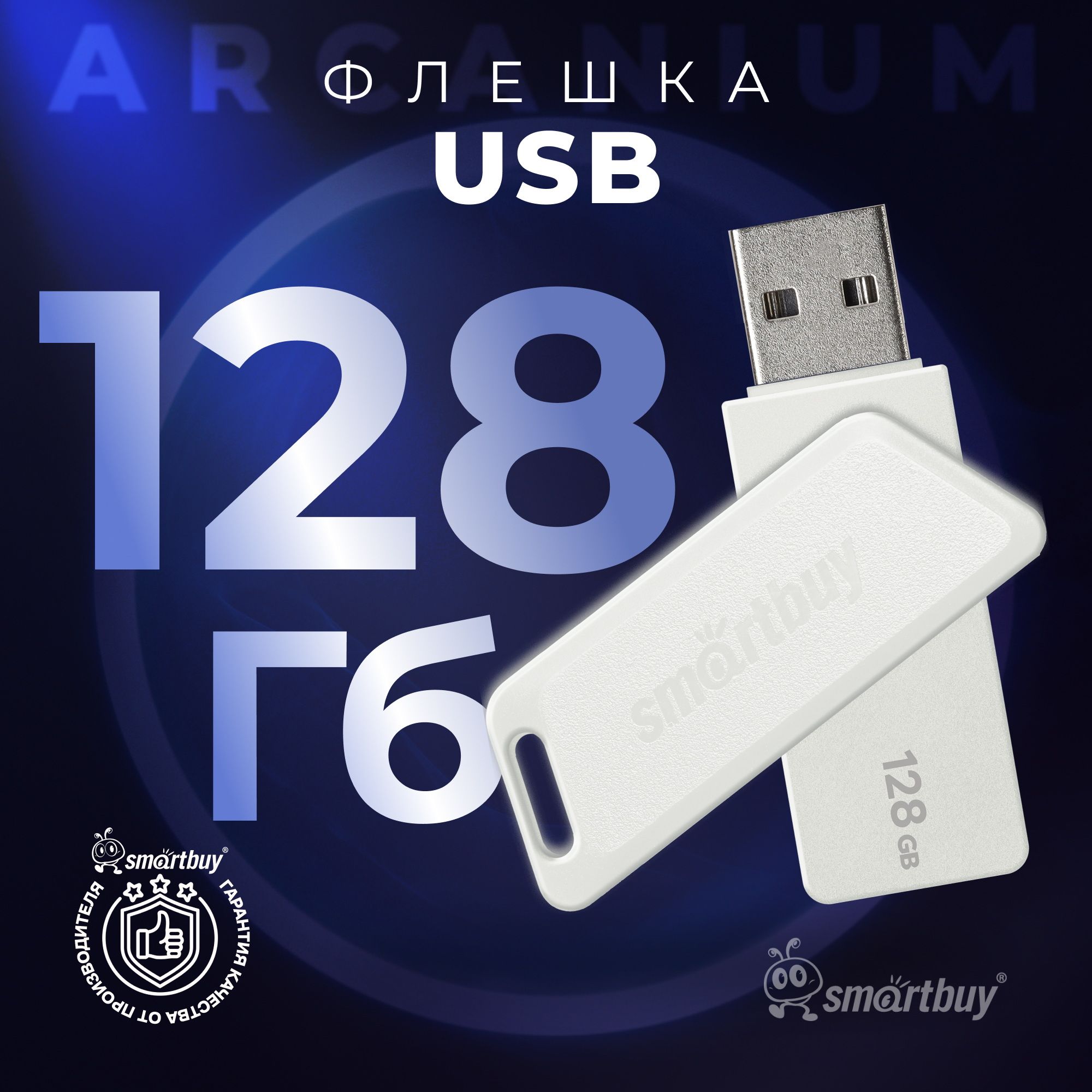 Флешка128ГбSmartBuyArcaniumWhite