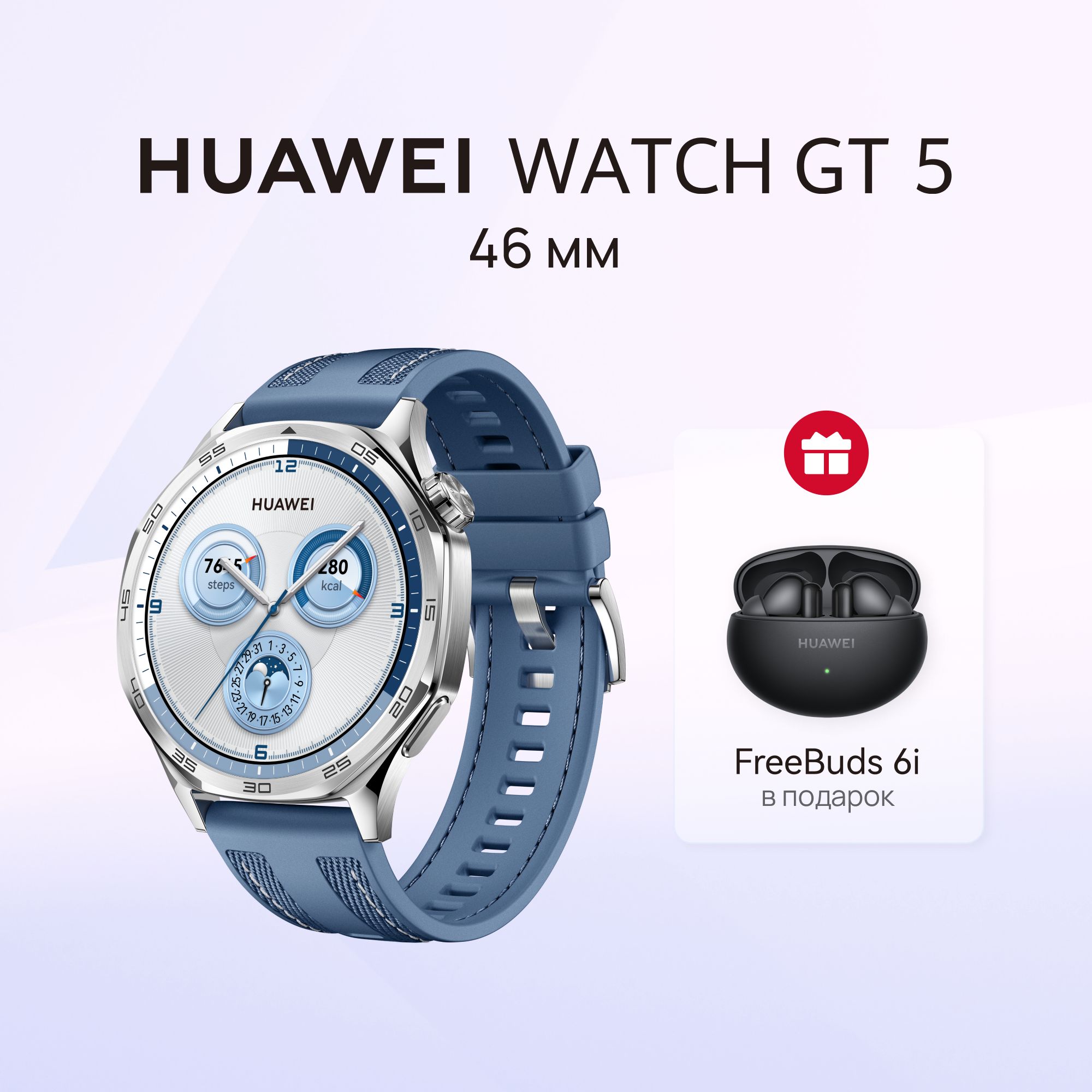 HUAWEI Умные часы WATCH GT 5 + FreeBuds 6i, 46mm, синий  с наушниками