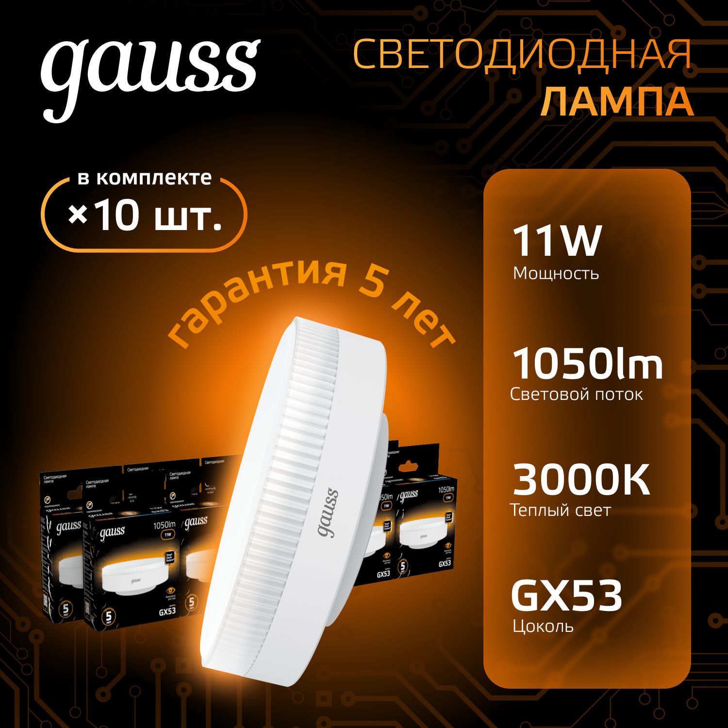 ЛампочкасветодиоднаяGX5311Wтеплыйсвет3000КУПАКОВКА10шт.GaussBlack