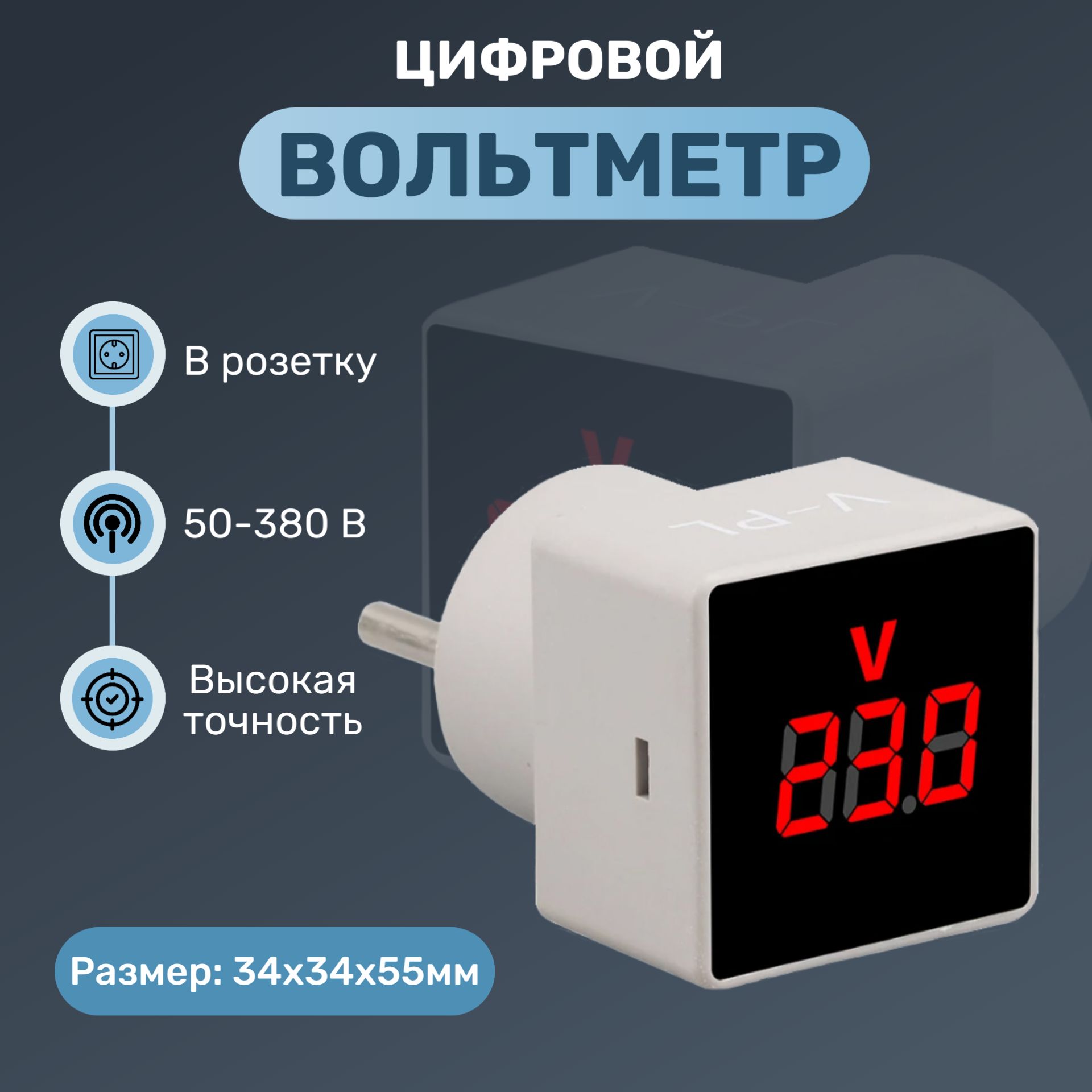 Вольтметр цифровой в розетку 50-380 В / Розеточный тестер переменного тока