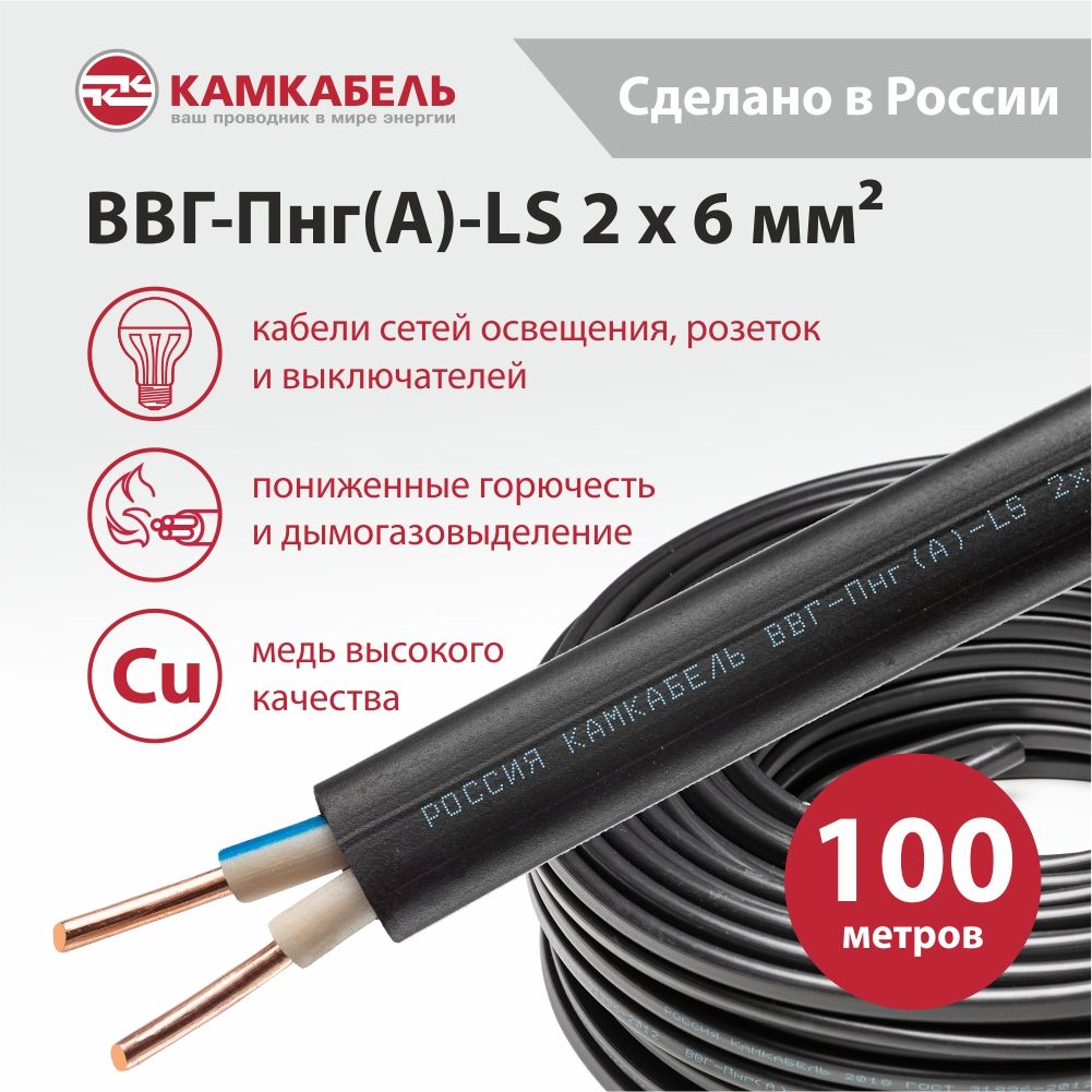 КамкабельСиловойкабельВВГ-Пнг(A)-LS2x6мм²,100м,19400г