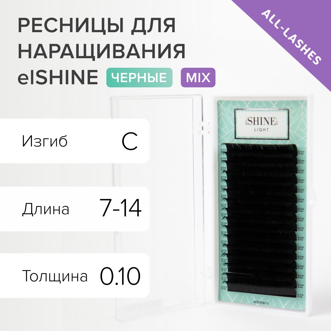 elSHINE Ресницы для наращивания черные Эльшайн Лайт Light 16 линий C 0,10 7-14 мм