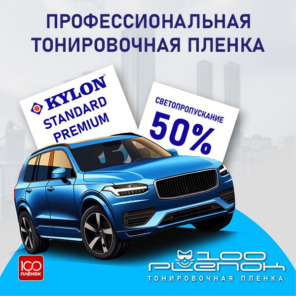 Тонировочная пленка Kylon Standart Premium 50%, 1,52х1м