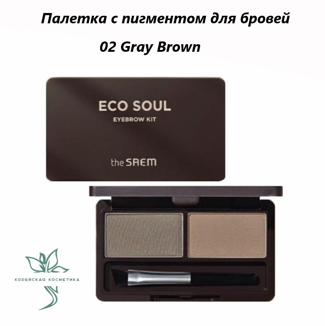 Тени для бровей Eco Soul Eyebrow Kit 02 Gray Brown