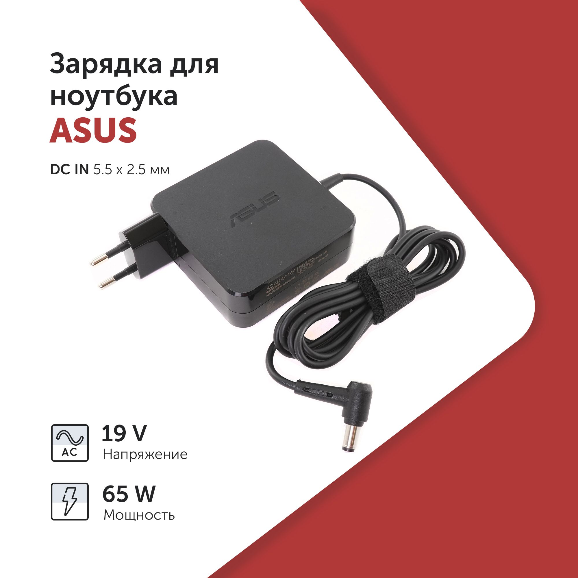 БлокпитаниядляноутбукаAsus19V3.42A(65W)5.5x2.5мм(квадратный)вилкасбоку