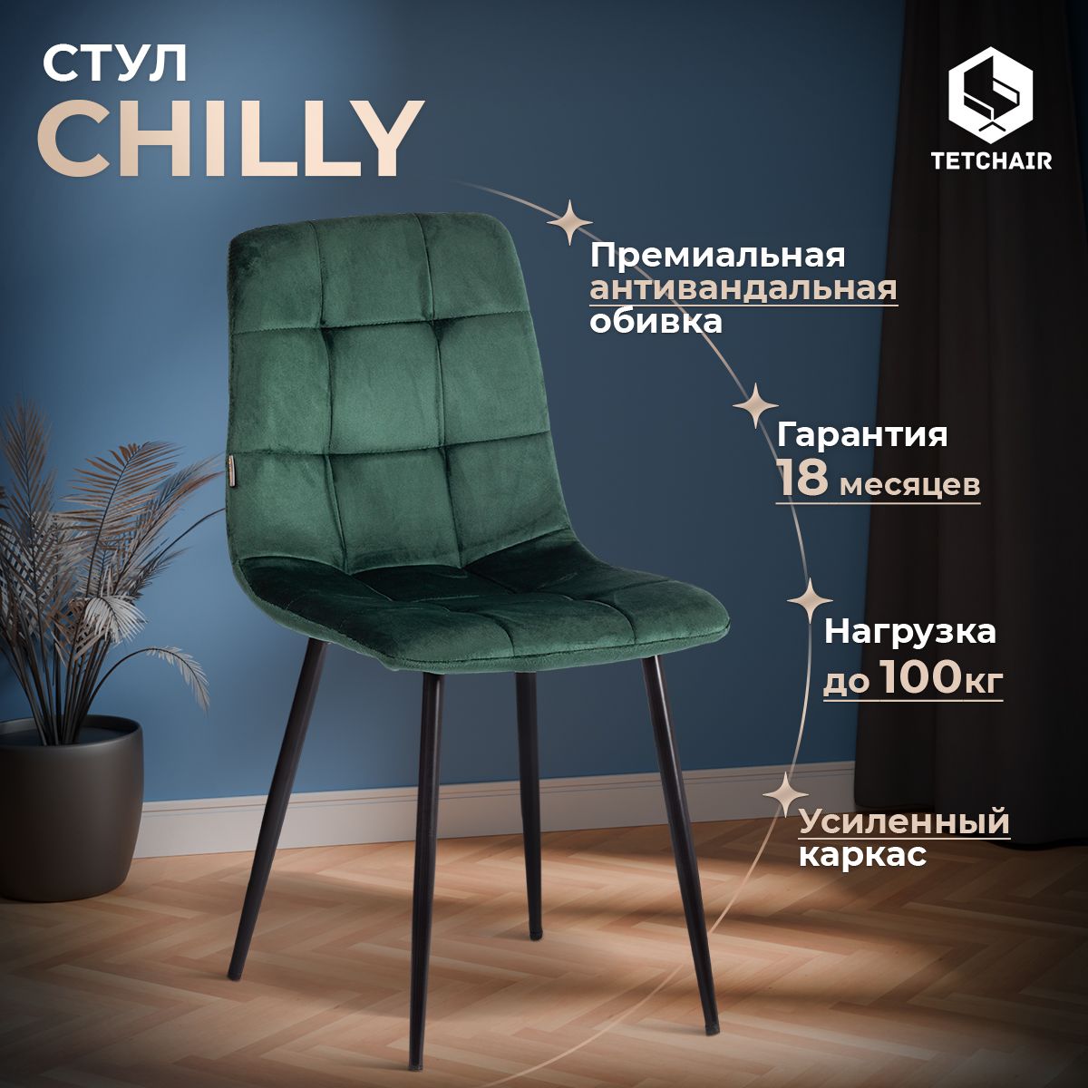 Стул для кухни TetChair CHILLY (mod. JSC-220) 1 шт., велюр/металл, темно-зеленый/черный купить на OZON по низкой цене (1659947477)