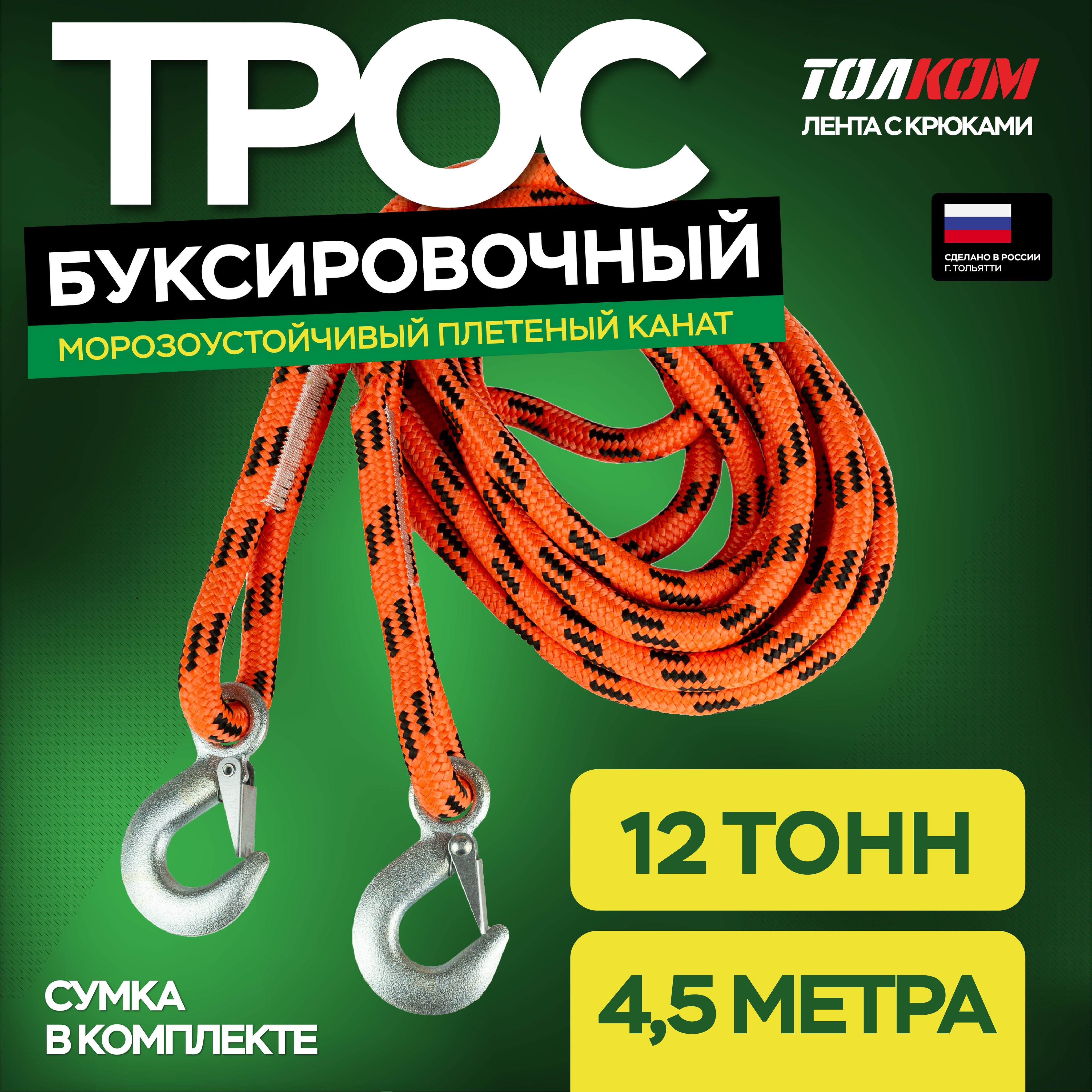 Трос буксировочный для автомобиля, нагрузка 12т, длина 4,5м. Сумка в комплекте