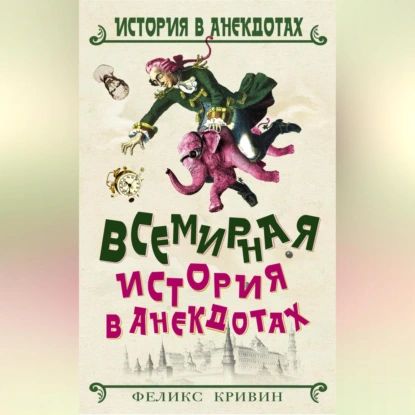 Всемирная история в анекдотах | Кривин Феликс Давидович | Электронная аудиокнига