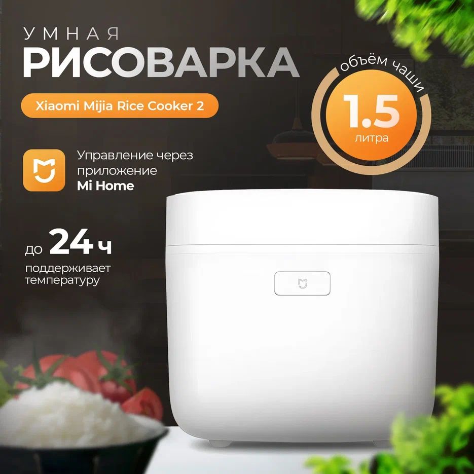 МультиваркаумнаяXiaomi.РисоваркаXiaomiMijia2,1.5Л,версияCN