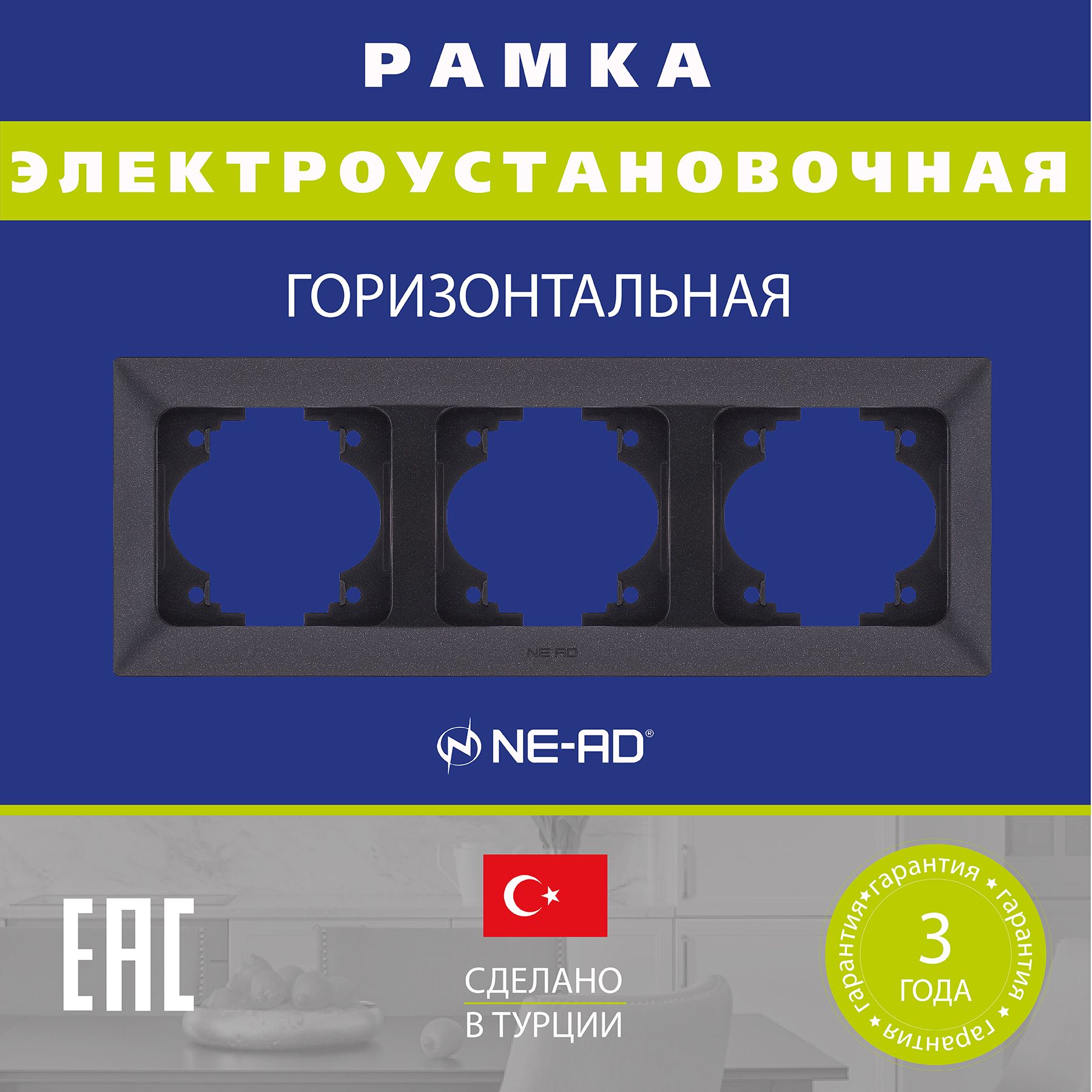 NE-AD Рамка электроустановочная, черный, 1 шт.