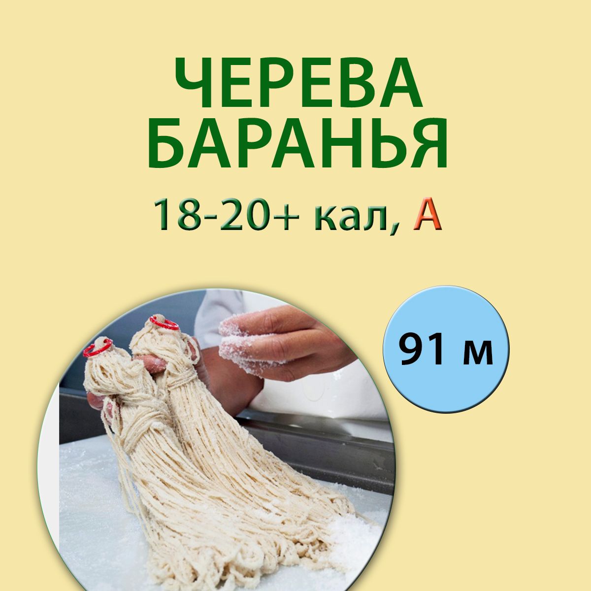 Оболочка баранья, 18-20, 91 метр, А ЭКСТРА,(натуральная для купат)