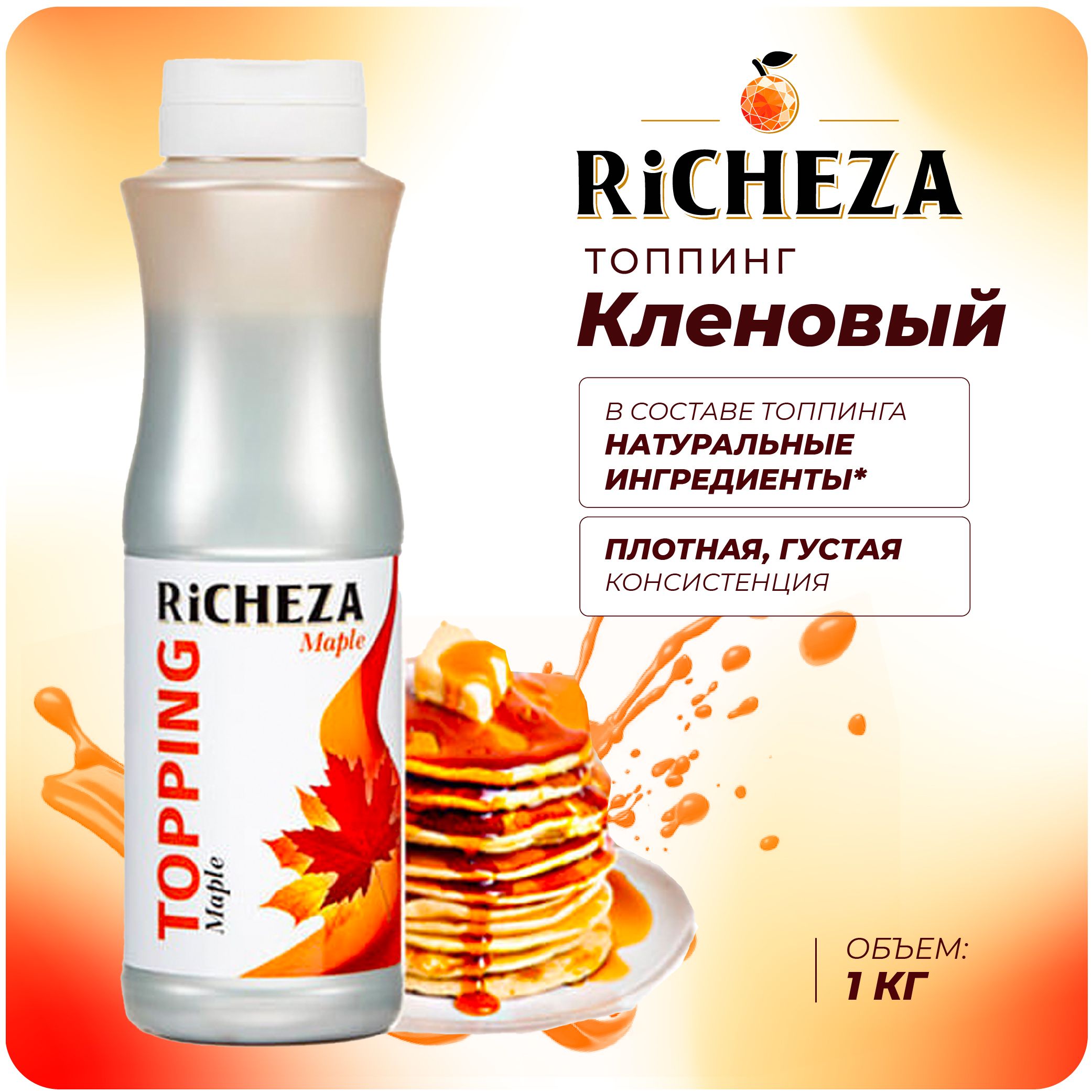 ТоппингКленовыйRiCHEZA,1кг(длякофе,мороженого,десертовикоктейлей)