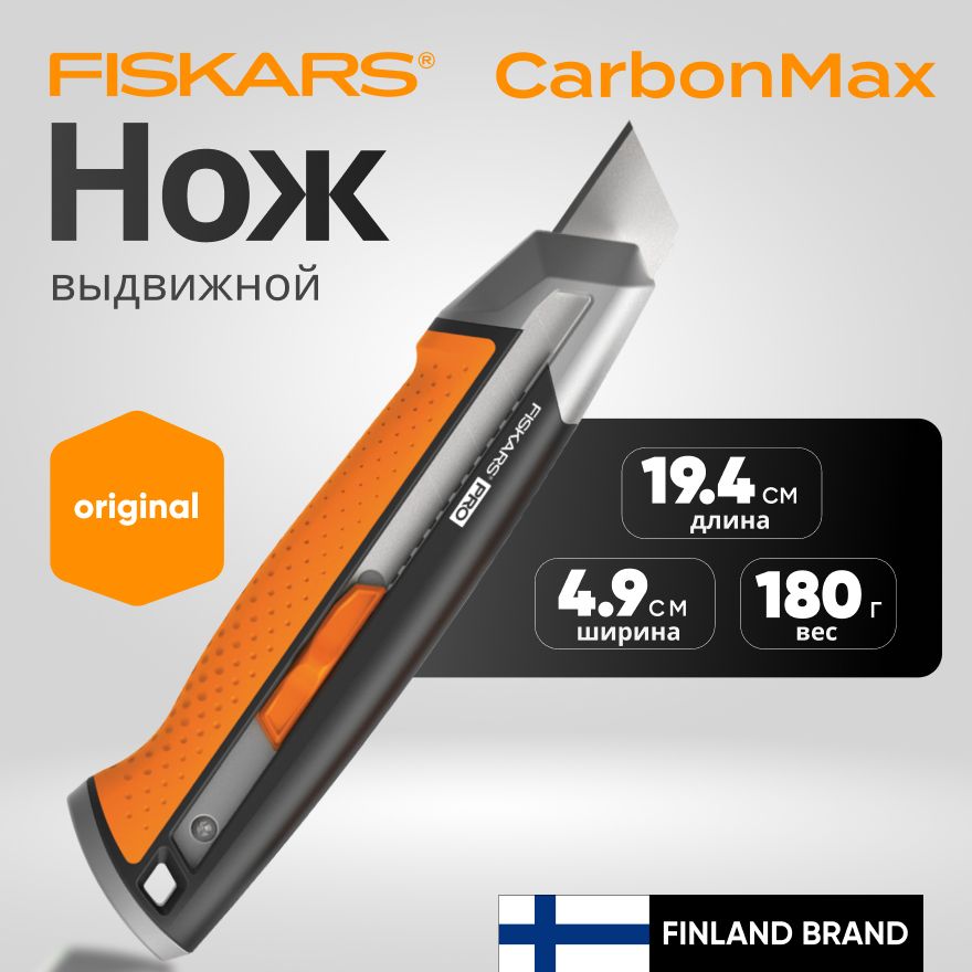 Нож с выдвижным, сменным лезвием 25 мм CarbonMax FISKARS (1027228)