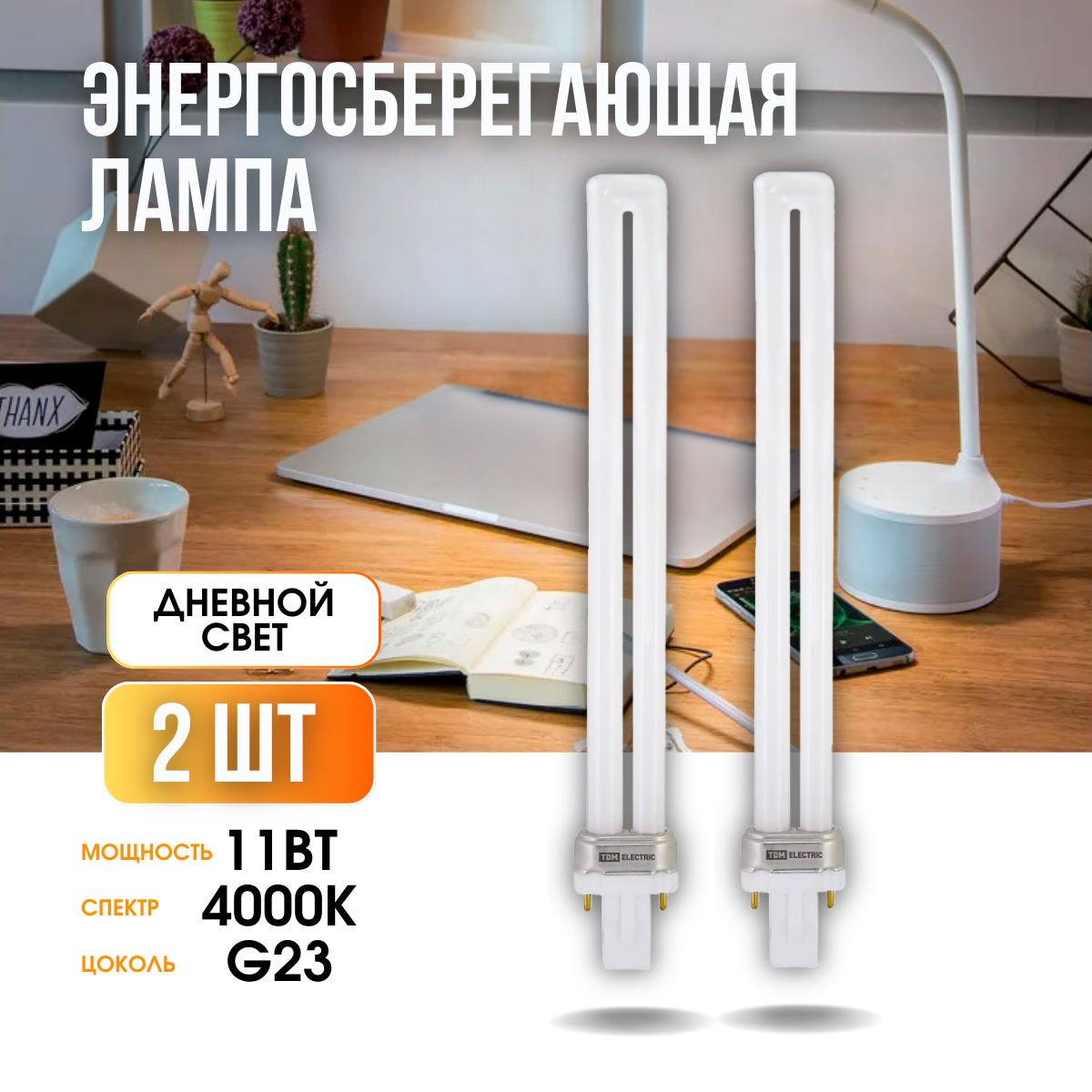 TDMElectricЛампочкаЛюминесцентнаялампочка,11Вт,Люминесцентная(энергосберегающая),2шт.