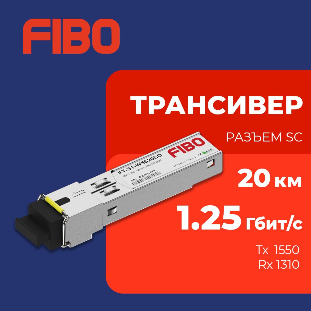 СовместимыйтрансиверSFP1000BASE-BX20-D1,25Гб/ссразъемомSC,длинаволныTx1550/Rx1310нм,расстояниепередачи20км