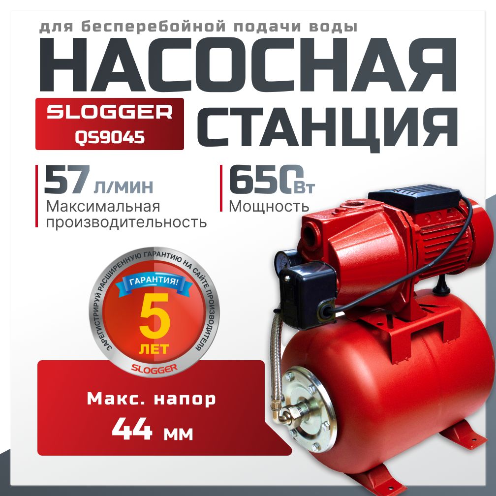 Насосная станция для воды SLOGGER QS9045, 650Вт, 57л/мин, напор 44м.