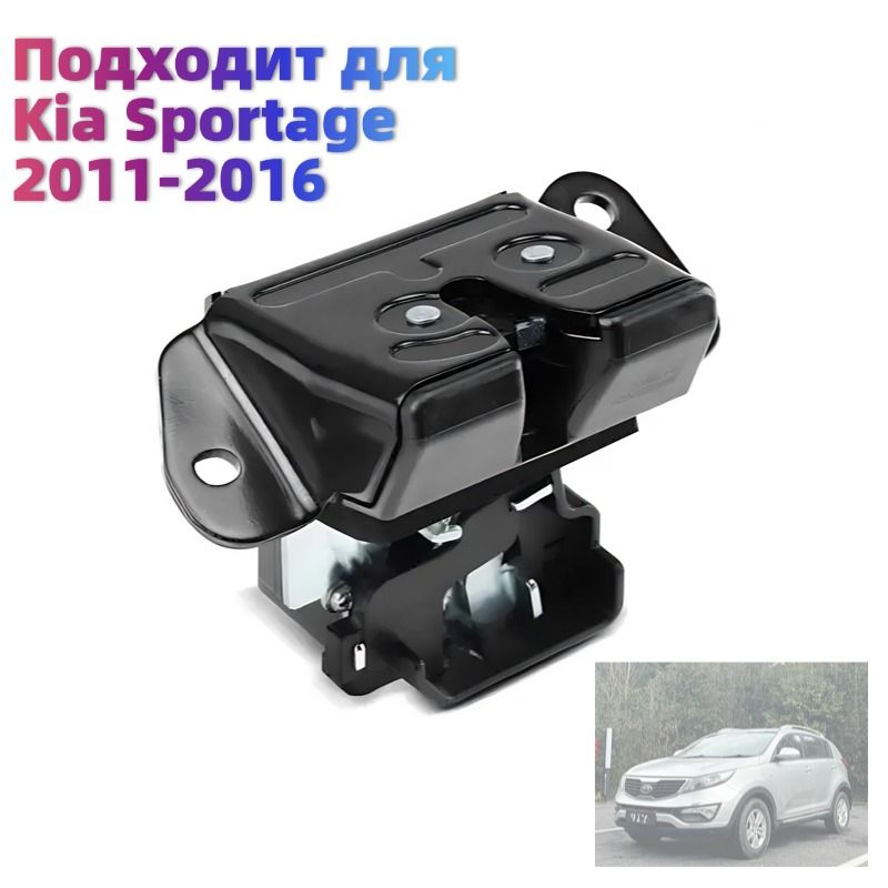 Замок багажника Для Kia Sportage 2011-2016, 812303W000