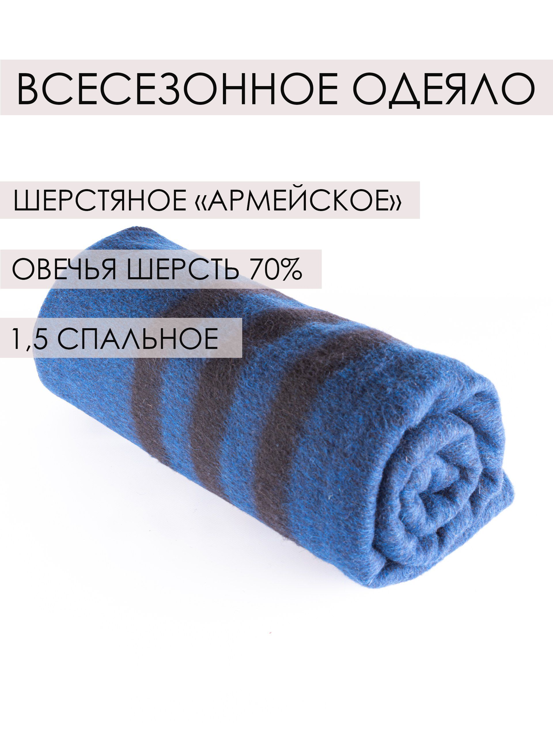 Одеяло армейское шерстяное 70% овечья шерсть, 140х205 см, синий