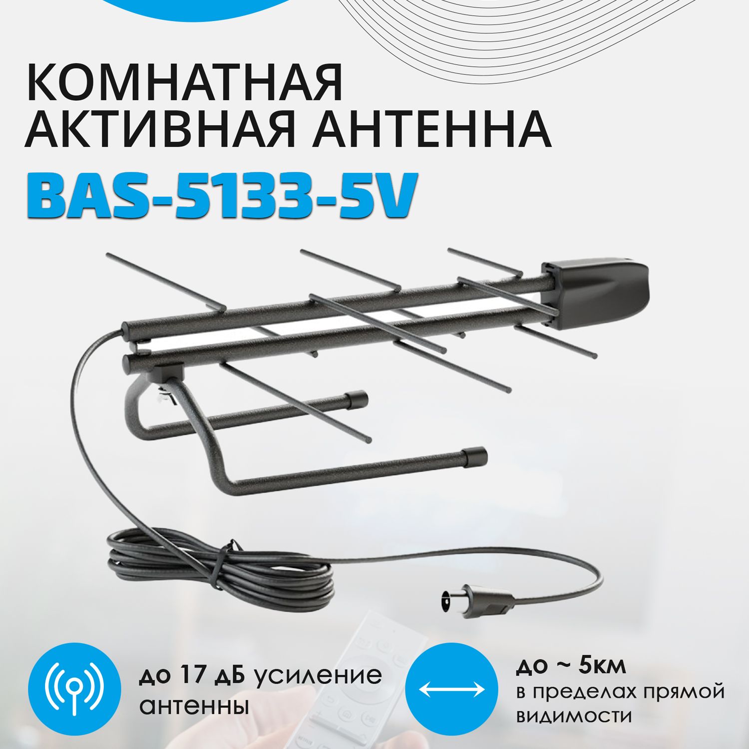 Антенна комнатная РЭМО BAS-5133-5V Меркурий 3.0