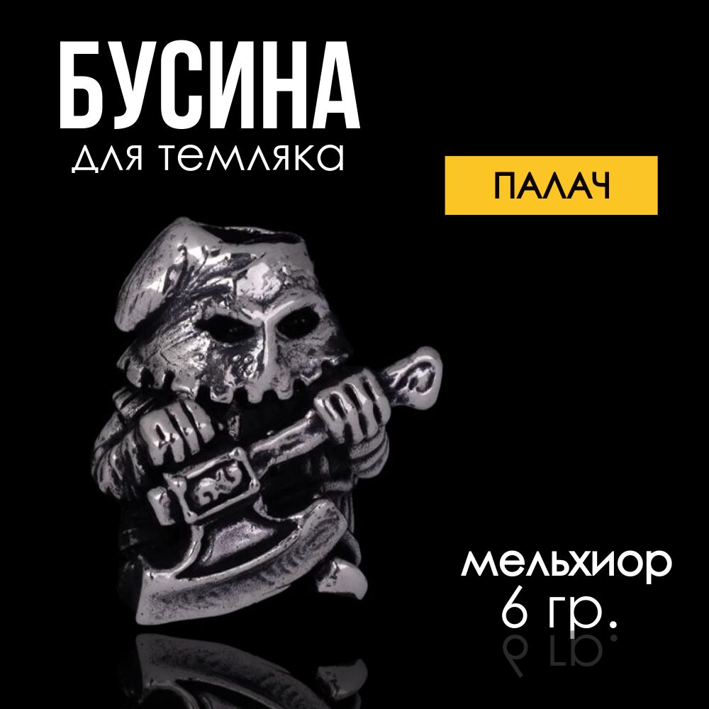 Бусина"Палач"оберегручнойработы,талисман,художественноелитье,миниатюрнаяфигуркадлятемляков,брелоков,сумок,браслетов,длярукоделия.