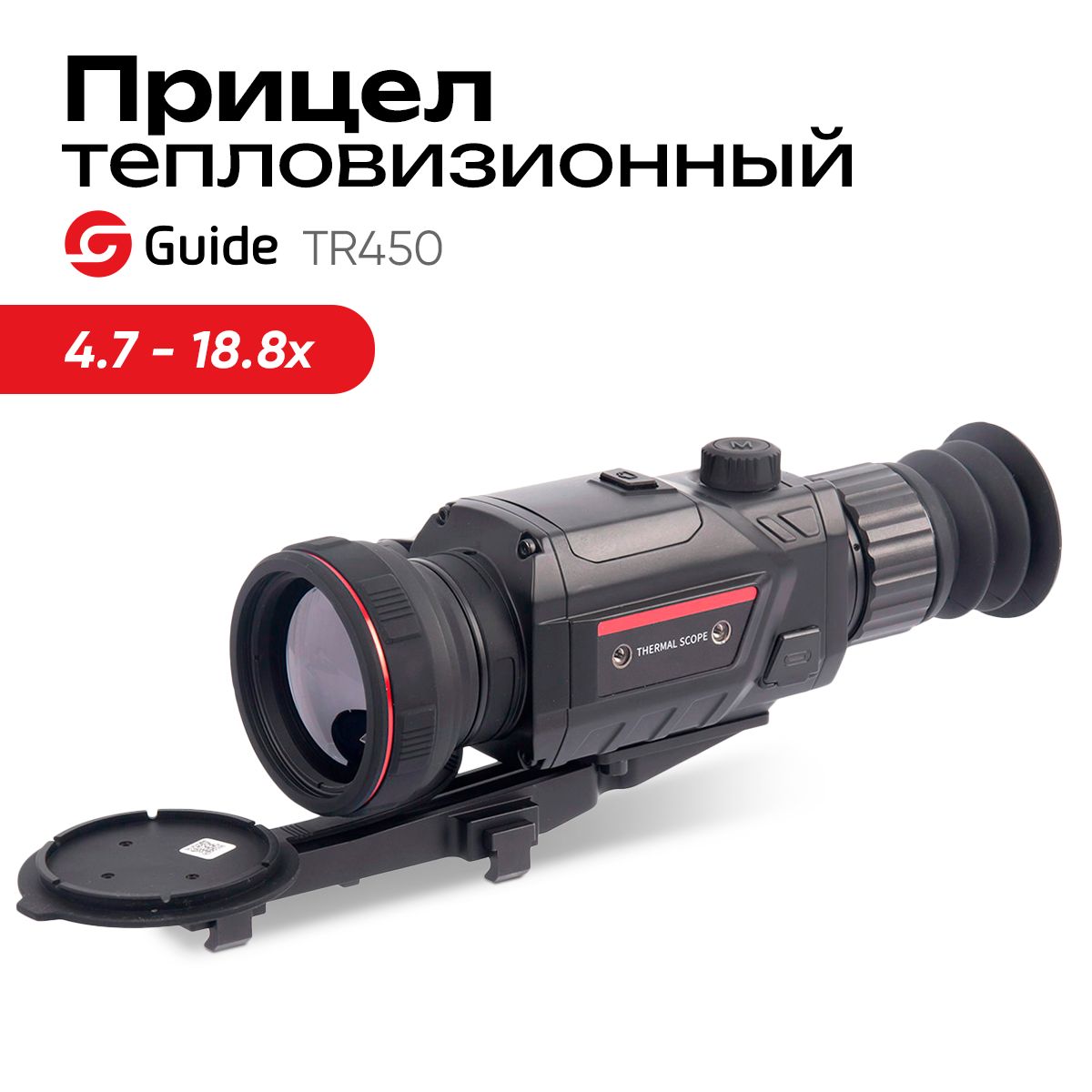 Прицел тепловизионный Guide TR450 для охоты, x4.7-18.8, 384x288, D50