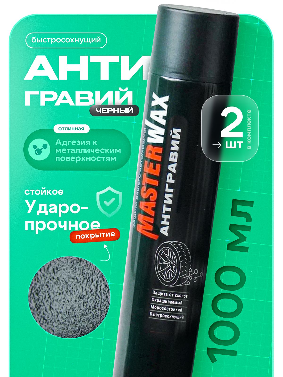 Антигравий для автомобиля, антикоррозийный состав MASTERWAX, азрозоль,черный, 1000 мл, (2 шт)