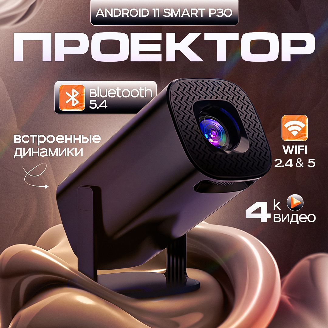 ПроектордляфильмовLightSightP30,минипроектор4KнаAndroid+WiFi,Bluetooth,HDMI