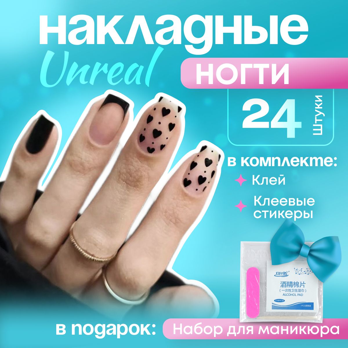 Unreal накладные ногти с клеем и дизайном "френч, сердечки", короткие, глянцевые с рисунком