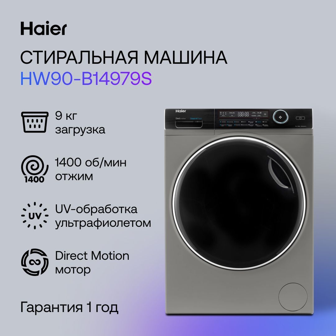 Haier Стиральная машина HW90-B14979S, серебристый