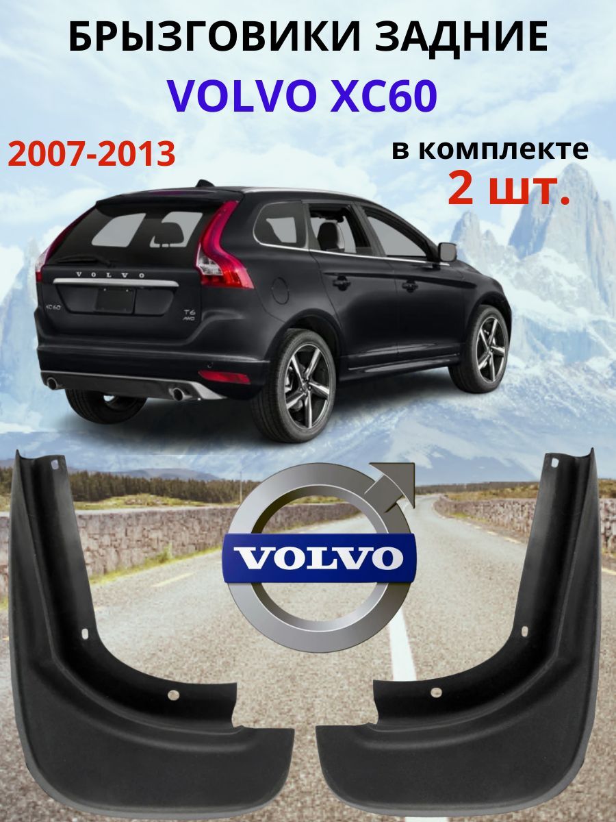 Брызговики задние для VOLVO XC60 / ВОЛЬВО СХ60 2007 - 2013 ( 2 шт. - правый / левый ).