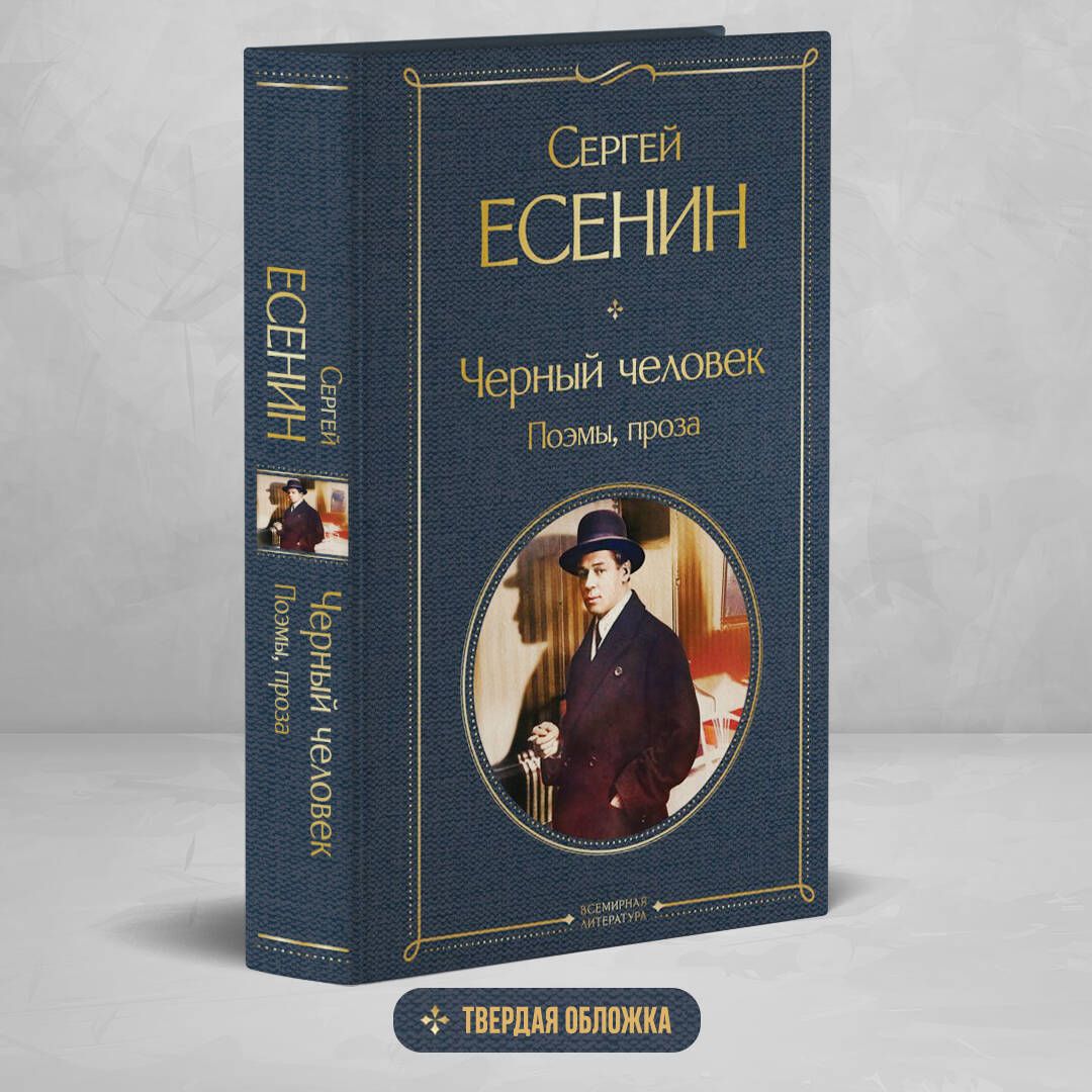 Черный человек. Поэмы, проза | Есенин Сергей Александрович